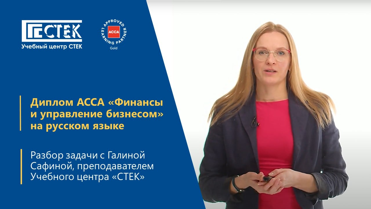 Диплом ACCA "Финансы и управление бизнесом". Разбор задачи